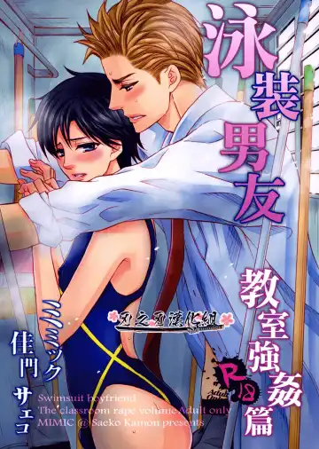 Read [Kamon Saeko] Mizugi Kareshi ~Kyoushitsu Rape Hen~ | 泳裝男友 教室強奸篇 - Fhentai