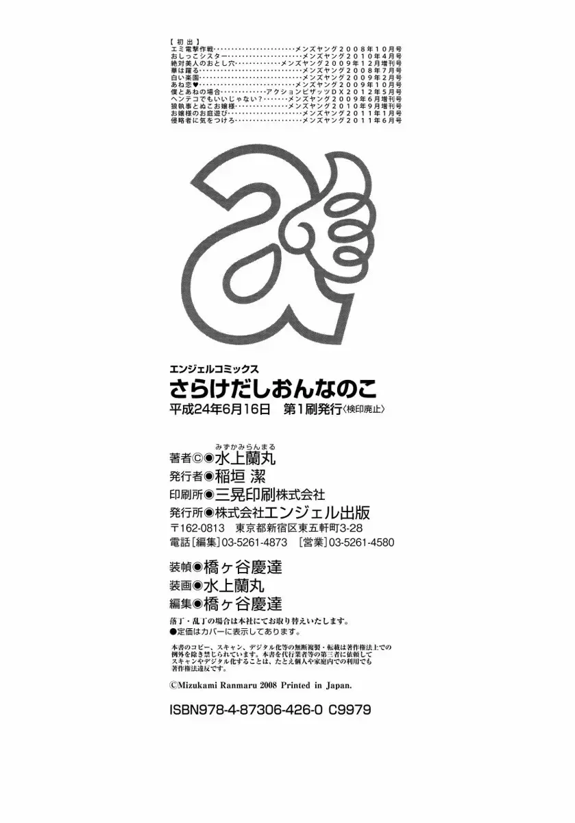 [Mizukami Ranmaru] Sarakedashi Onnanoko Fhentai - Page 196