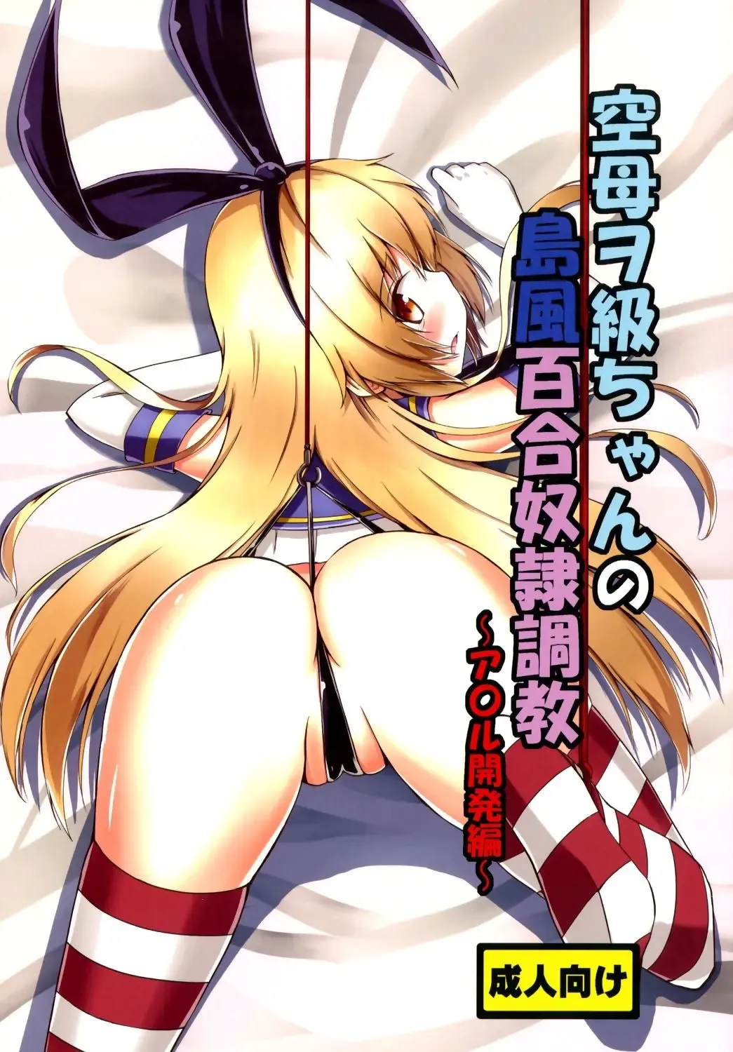 [Aikawa Ryou] Kuubo Wo-Kyuu-chan no Shimakaze Yuri Dorei Choukyou ~Anal Kaihatsu Hen~ | Standard Carrier Wo-Class Shimakaze's Yuri Slave Training ~Anal Development~ Fhentai - Page 1