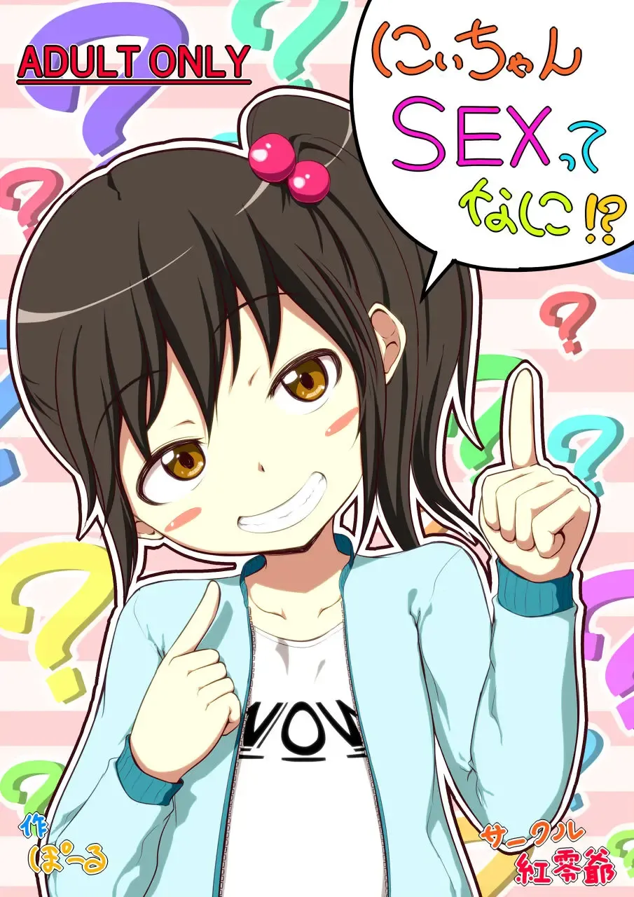 Read [Pooru] Nii-chan SEX tte Nani!? - Fhentai.net