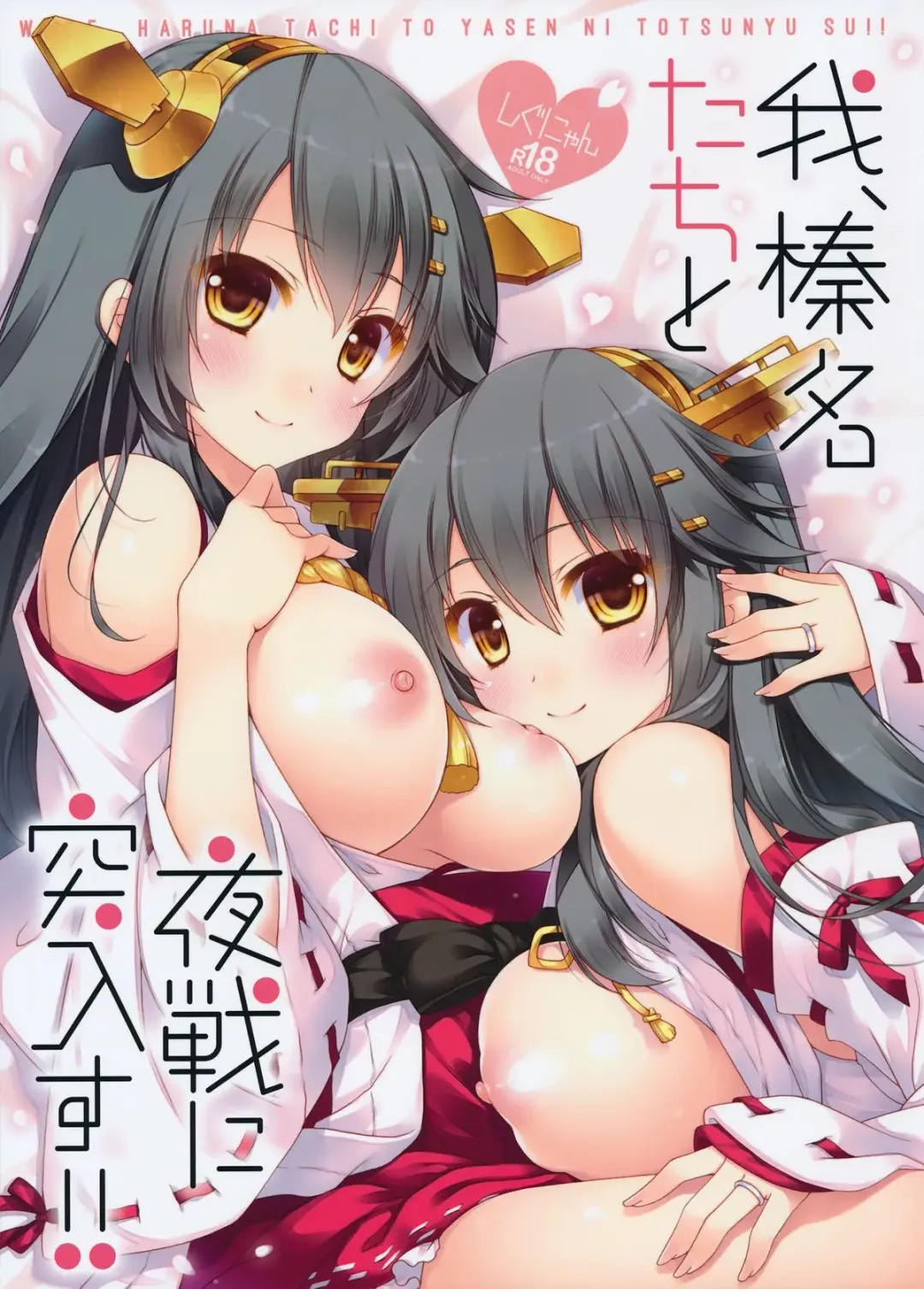 Read [Shigunyan] Ware, Haruna-tachi to Yasen ni Totsunyuusu!! - Fhentai.net