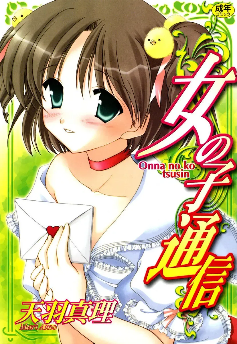 [Amou Mari] Onnanoko Tsuushin Fhentai - Page 1