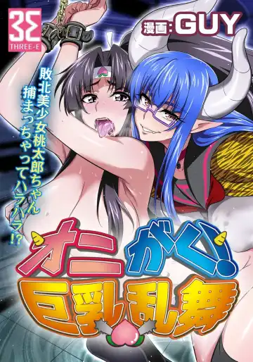 Read [Guy] OniGaku! Kyonyuu Ranbu (2) - Yappari Momotarou-chan ga Kichiku Do-S Onimusume ni Muriyari Yararechau! no Maki - Fhentai.net