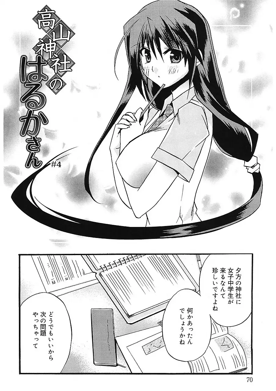 [Asio] Takayama Jinja no Haruka-san Fhentai - Page 70
