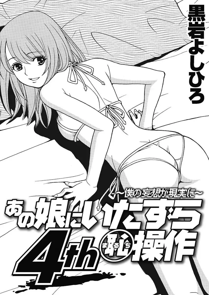 [Kuroiwa Yoshihiro] Anoko ni Itazura Maruchi Sousa 4th ~Boku no Mousou ga Genjitsu ni~ Fhentai.net - Page 69