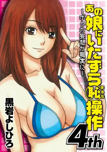 [Kuroiwa Yoshihiro] Anoko ni Itazura Maruchi Sousa 4th ~Boku no Mousou ga Genjitsu ni~ - Fhentai.net