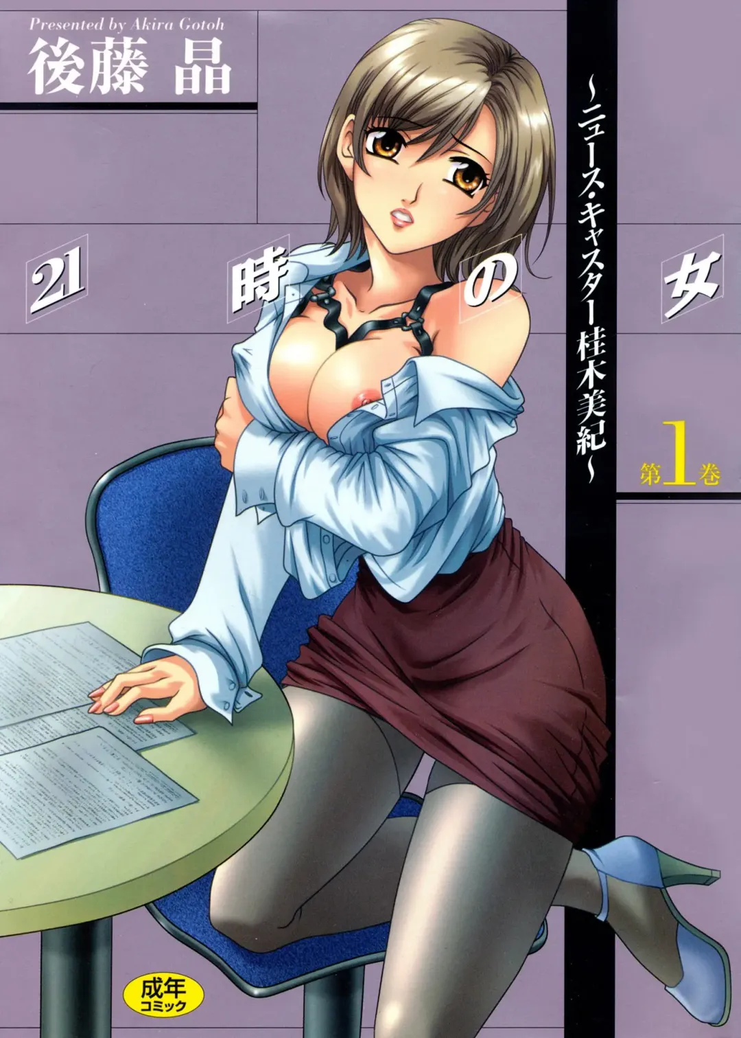 Read [Gotoh Akira] 21 Ji no Onna ~Newscaster Katsuki Miki~ 1 - Fhentai.net