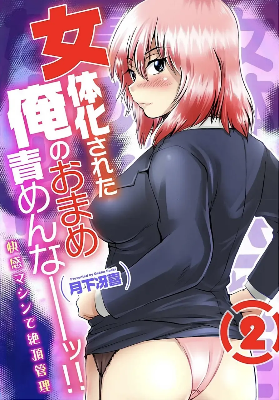 [Wakamiya Santa] Nyotaika Sareta Ore no Omame Semennaa!! ~Kaikan Machine de Zecchou Kanri~ 2 Fhentai - Page 1