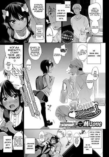 Read [Mizone] Oni dakedo Onnanoko! I Я они, но ещё и девушка! - Fhentai.net