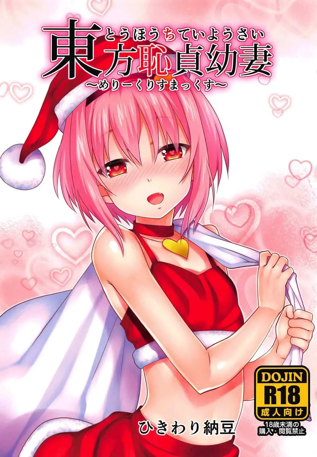 Read [Ohayou-san] Touhou Chitei Yousai ~Merry Christmax~ - Fhentai.net