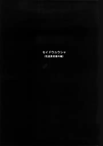 [Shindol] Seidouyuusha Fhentai - Page 2