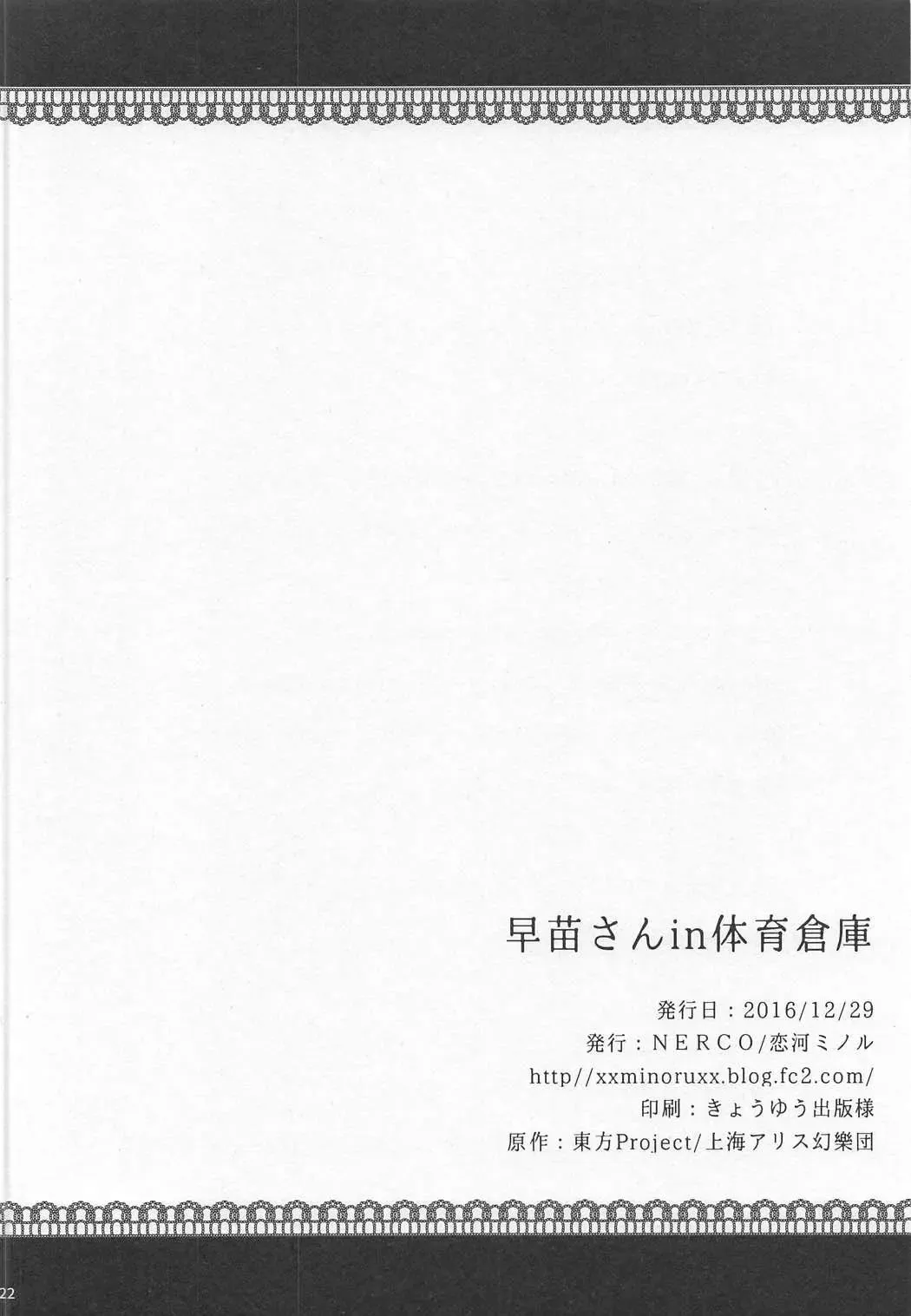 [Koikawa Minoru] Sanae-san in Taiiku Souko Fhentai - Page 21