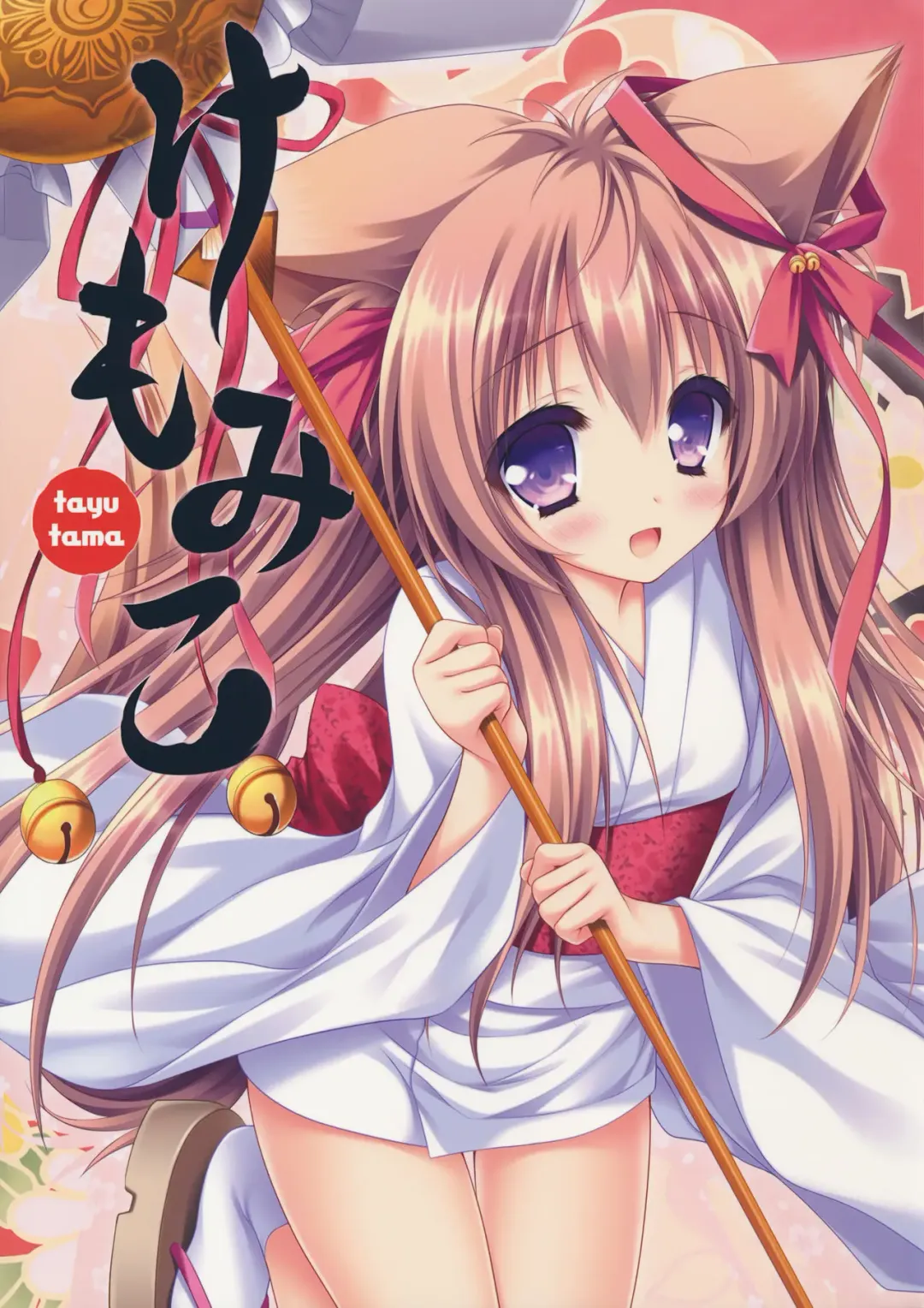 [Moekibara Fumitake] Kemo Miko Fhentai - Page 1