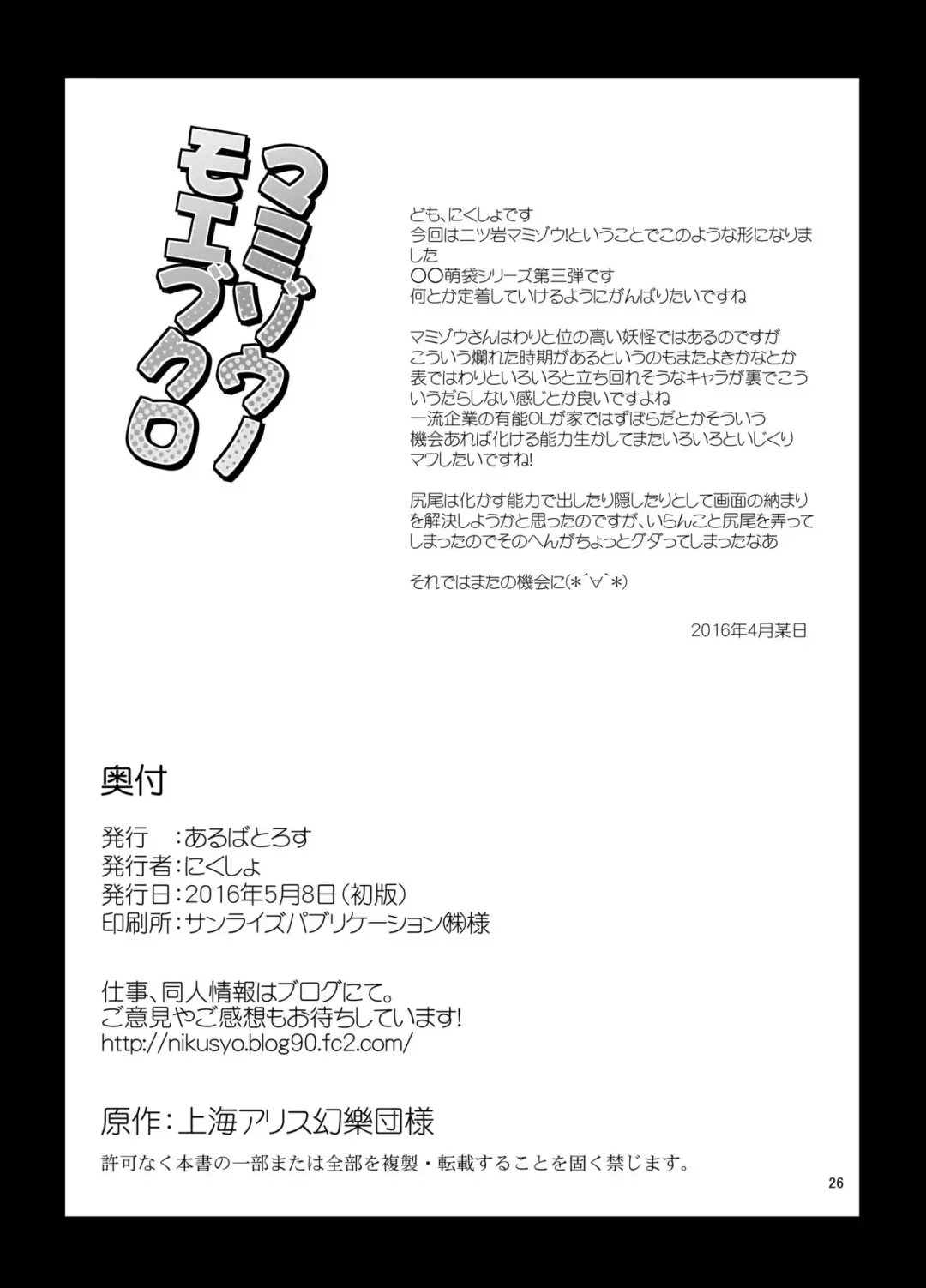 [Nikusyo] Mamizou no Moebukuro Fhentai - Page 25