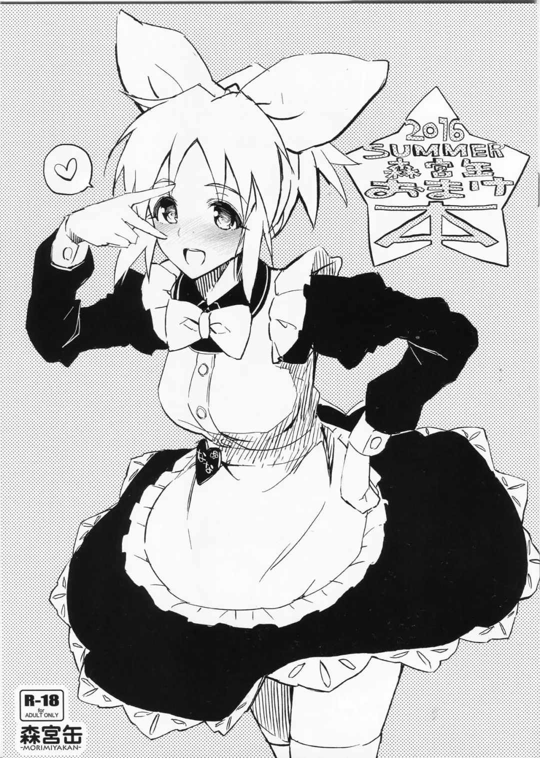 [Morimiya Masayuki] 2016 SUMMER Morimiyakan Omakebon Fhentai - Page 1