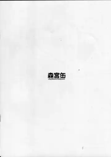 [Morimiya Masayuki] 2016 SUMMER Morimiyakan Omakebon Fhentai - Page 8