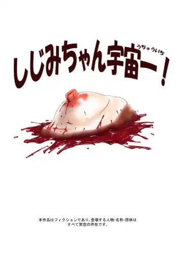 [Uziga Waita] Shijimi-chan Uchuu Ichi! Fhentai - Page 17