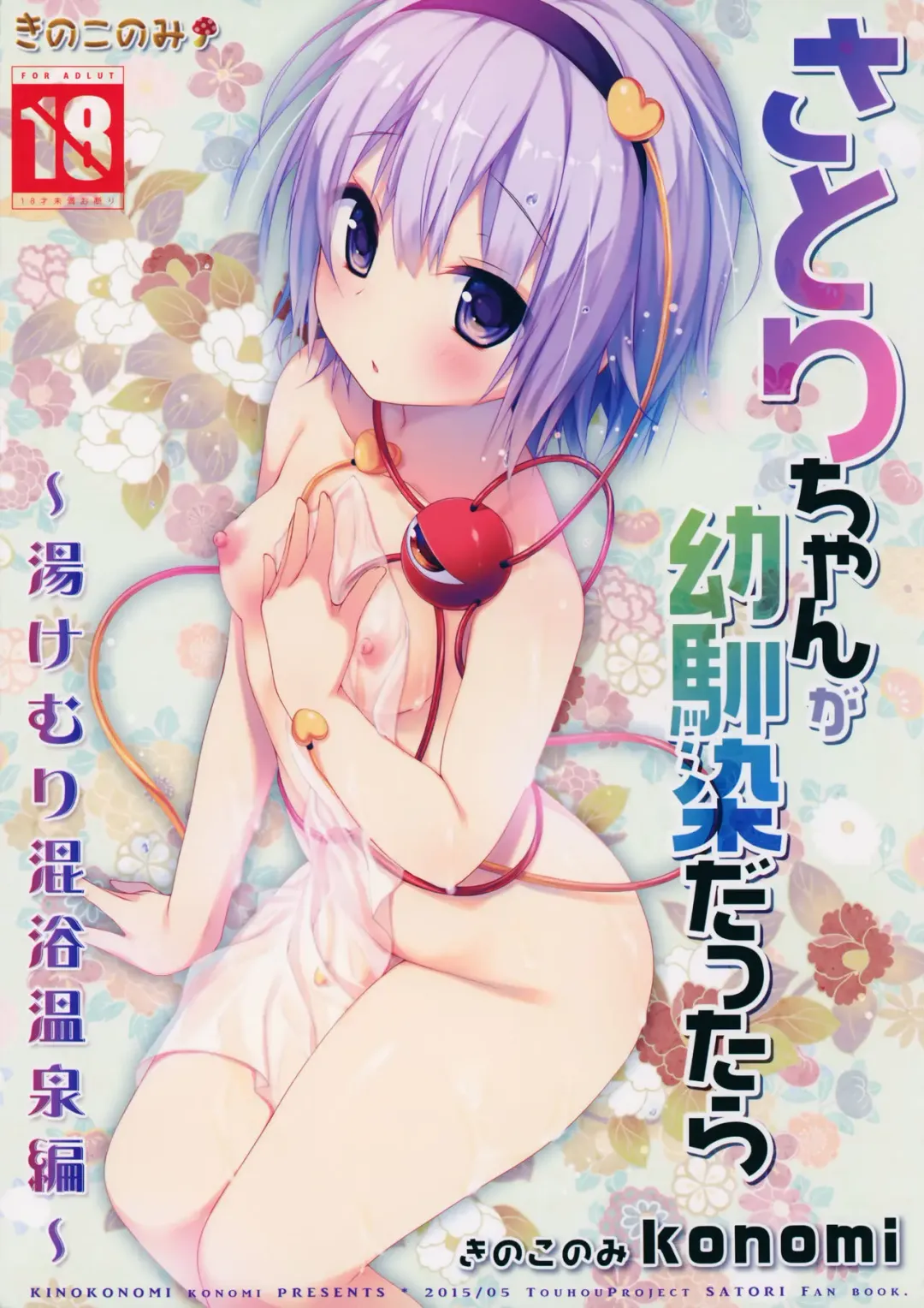 [Konomi] Satori-chan ga Osananajimi dattara -Yukemuri Konyoku Onsen Hen- | Satori-chan is My Childhood Friend -Taking a Bath Together in the Mixed Hot Spring- Fhentai - Page 1
