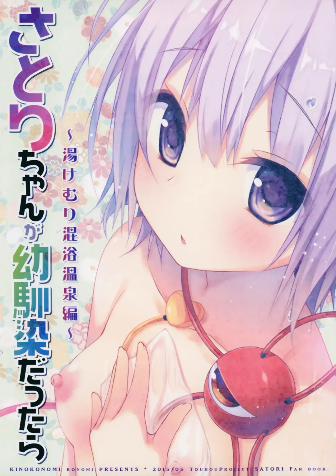 [Konomi] Satori-chan ga Osananajimi dattara -Yukemuri Konyoku Onsen Hen- | Satori-chan is My Childhood Friend -Taking a Bath Together in the Mixed Hot Spring- Fhentai - Page 20