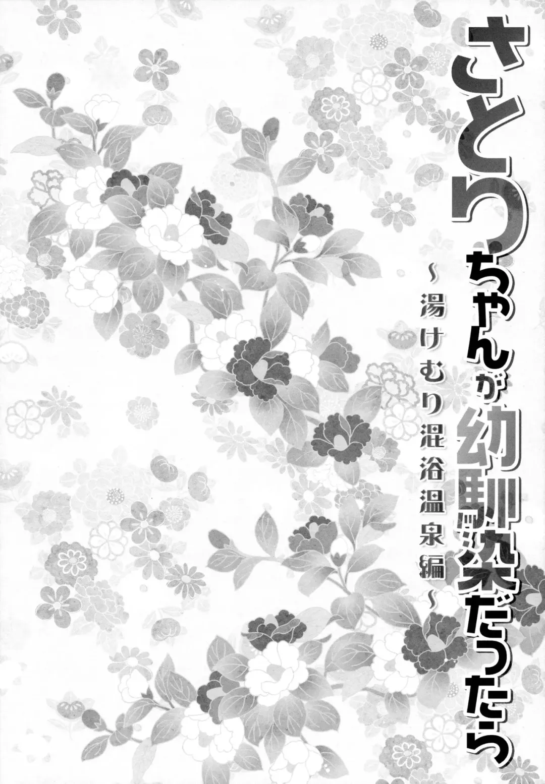 [Konomi] Satori-chan ga Osananajimi dattara -Yukemuri Konyoku Onsen Hen- | Satori-chan is My Childhood Friend -Taking a Bath Together in the Mixed Hot Spring- Fhentai - Page 5