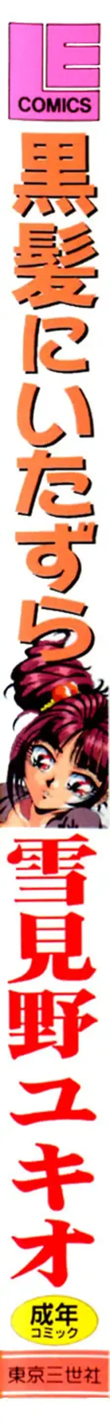 [Yukimino Yukio] Kurokami ni Itazura Fhentai - Page 2