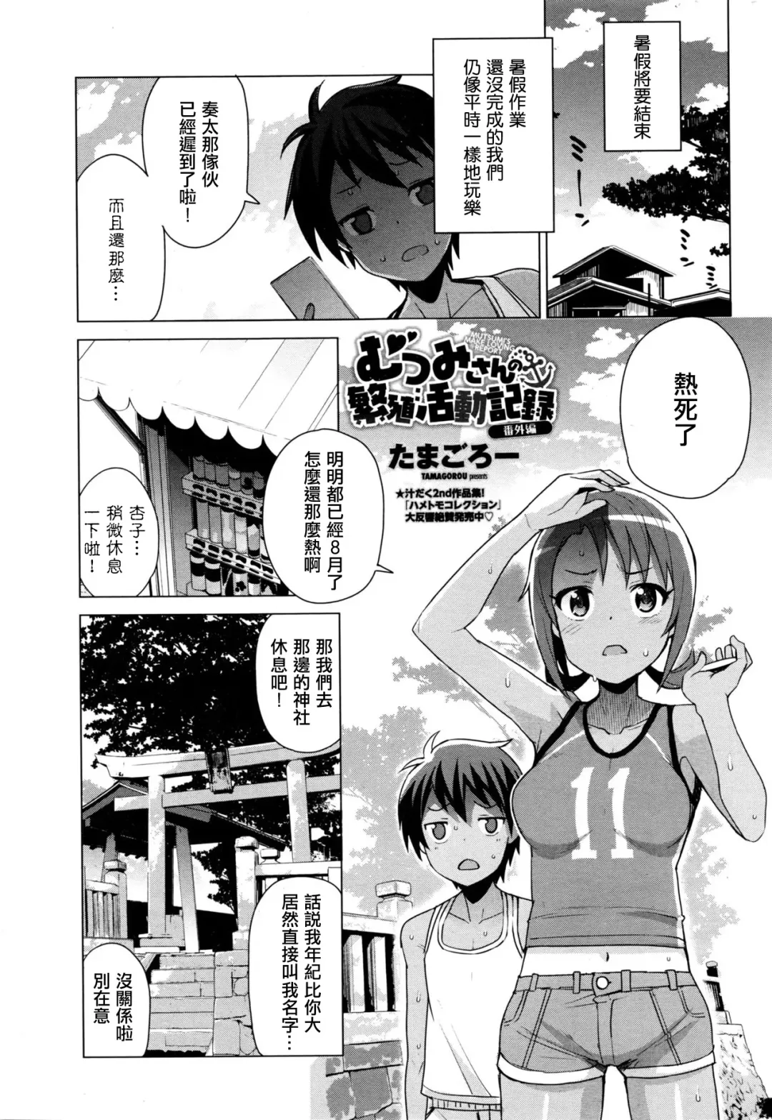 [Tamagoro] Mutsumi-san no Hanshoku Katsudou Kiroku Bangaihen | The Chronicle of Mutsumi's Breeding Activities side story Fhentai.net - Page 1