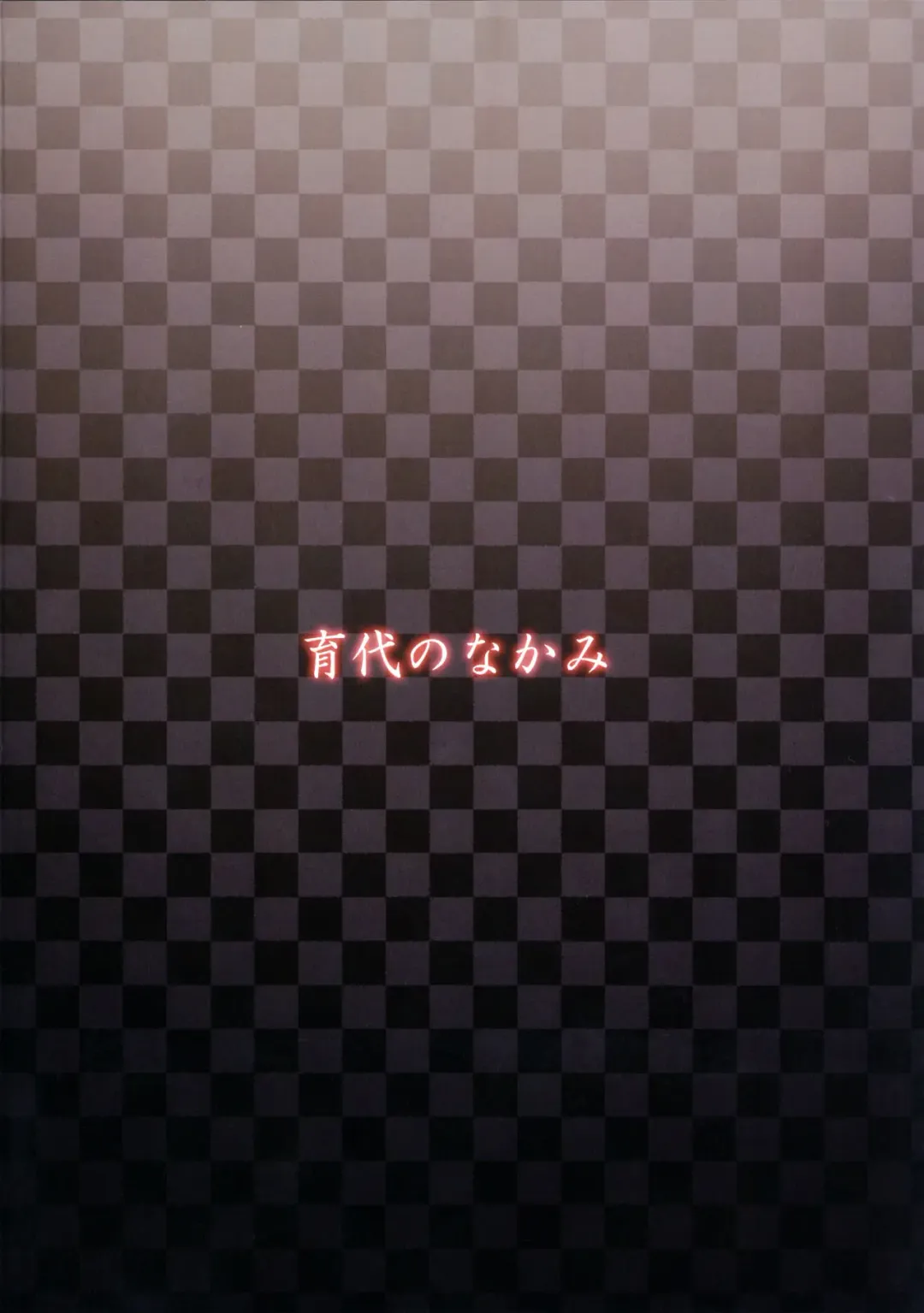 [Meme50] Ikuyo No Nakami Fhentai - Page 18