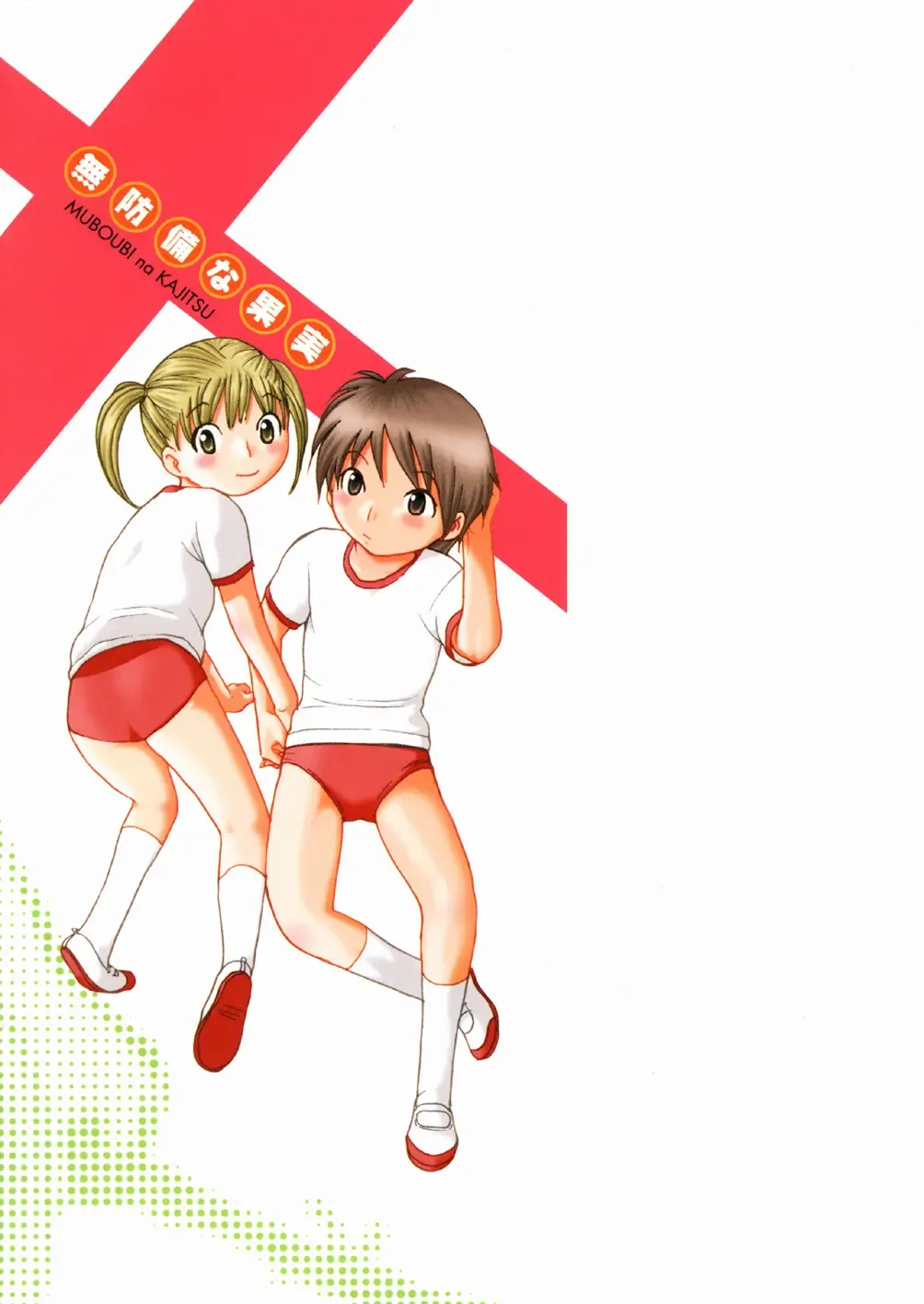 [Egawa Hiromi] Muboubi na Kajitsu Fhentai - Page 165