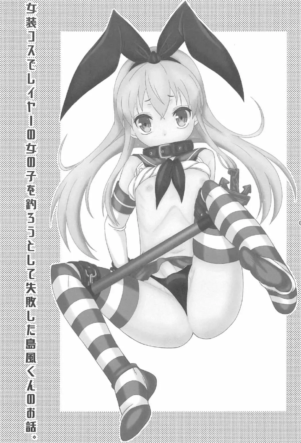 [Mikami Hokuto] Josou Cos de Layer no Onnanoko o Tsurou toshite Shippai Shita Shimakaze-kun no Ohanashi. Fhentai - Page 2