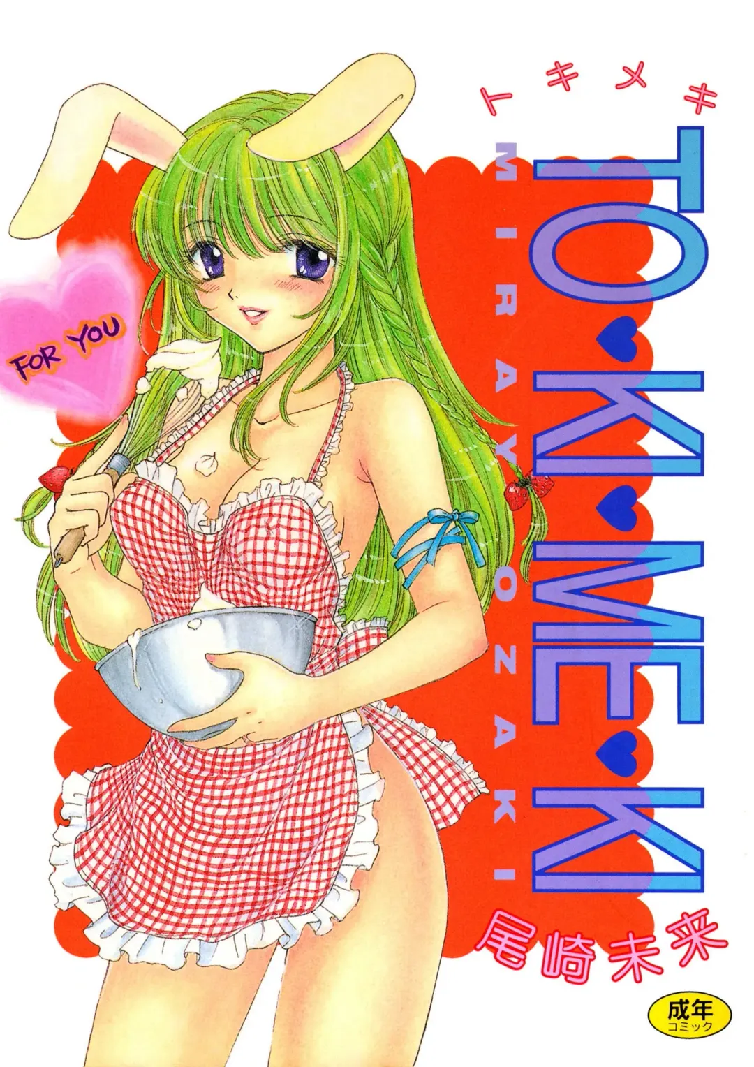 [Ozaki Miray] TO KI ME KI Fhentai - Page 1