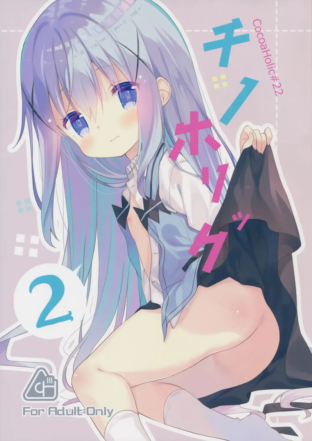 Read [Yuizaki Kazuya] Cocoa Holic #22 Chino Holic 2 - Fhentai.net