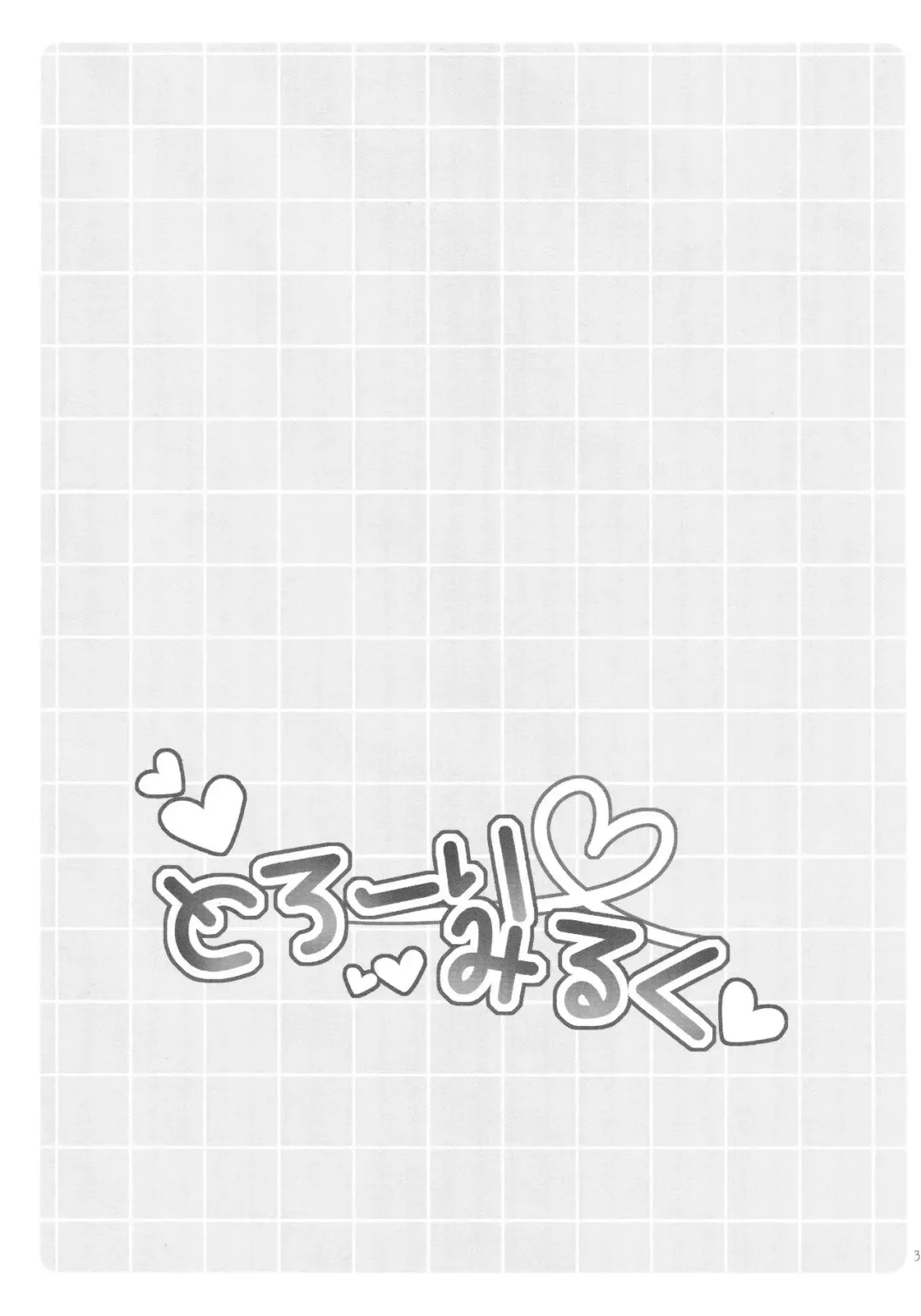 [Roku] Torori Milk Fhentai - Page 2