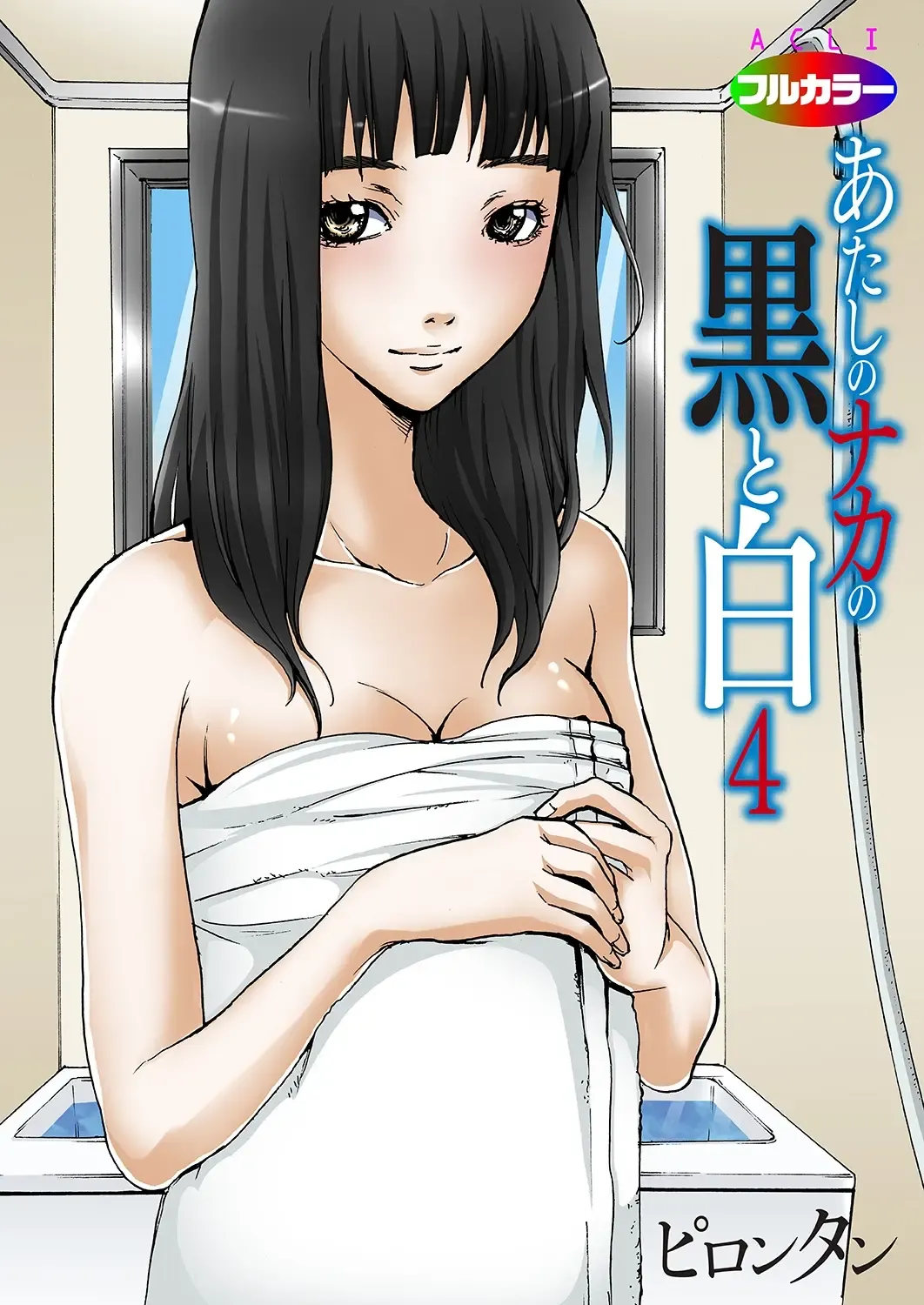 [Pirontan] Atashi no Naka no Kuro to Shiro Fhentai - Page 98