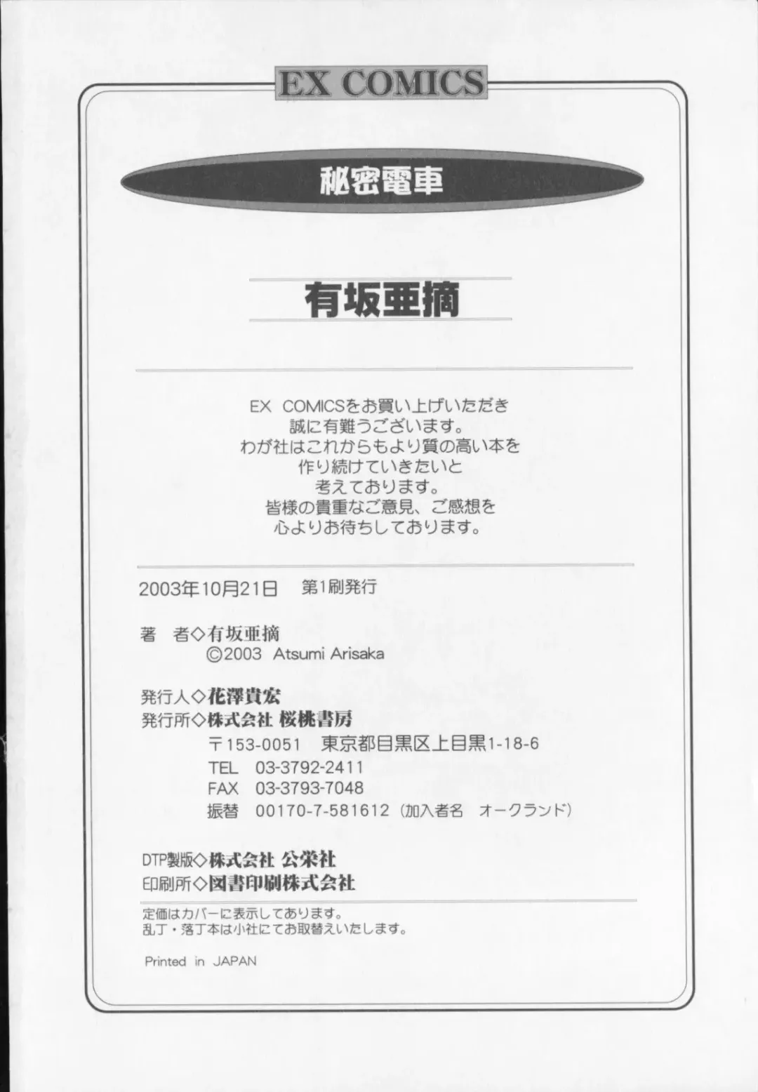 [Arisaka Atsumi] Himitsu Densha Fhentai - Page 182