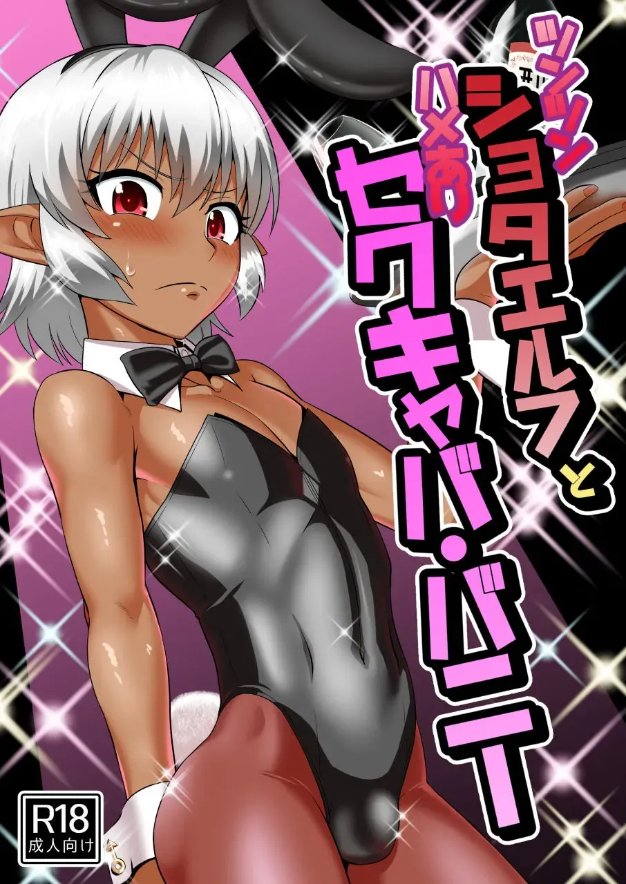 [Nagi Ichi] Tsuntsun Shota Elf to Hame Ari Sekukyaba Bunny Fhentai - Page 1