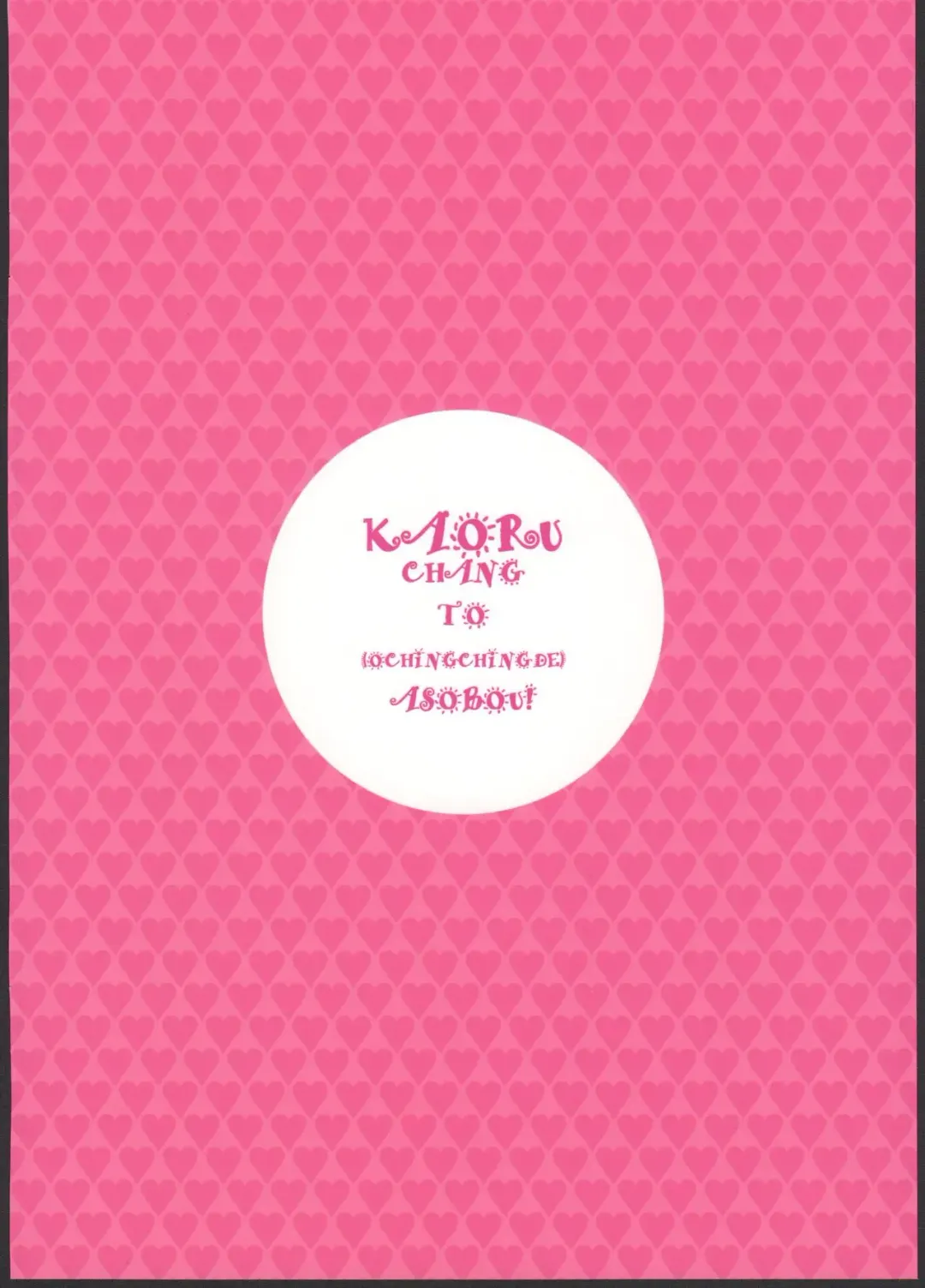 [Hidiri Rei] Kaoru-chan to Ochinchin de Asobou! Fhentai - Page 13