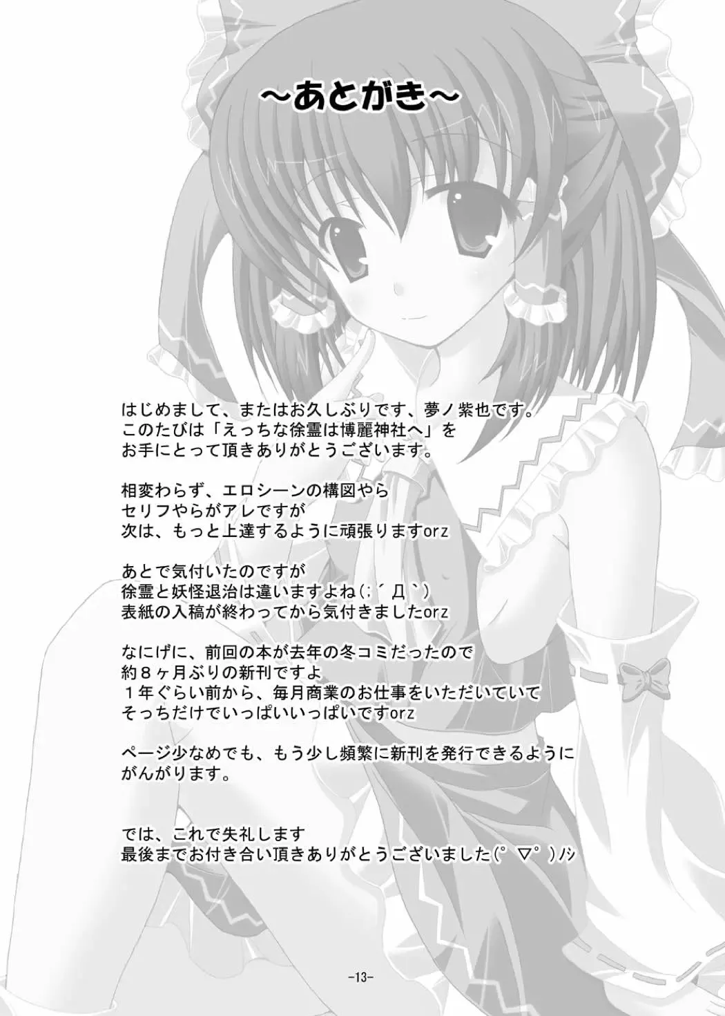 [Yumeno Shiya] Ecchi na Jorei wa Hakurei Jinja e Fhentai - Page 12