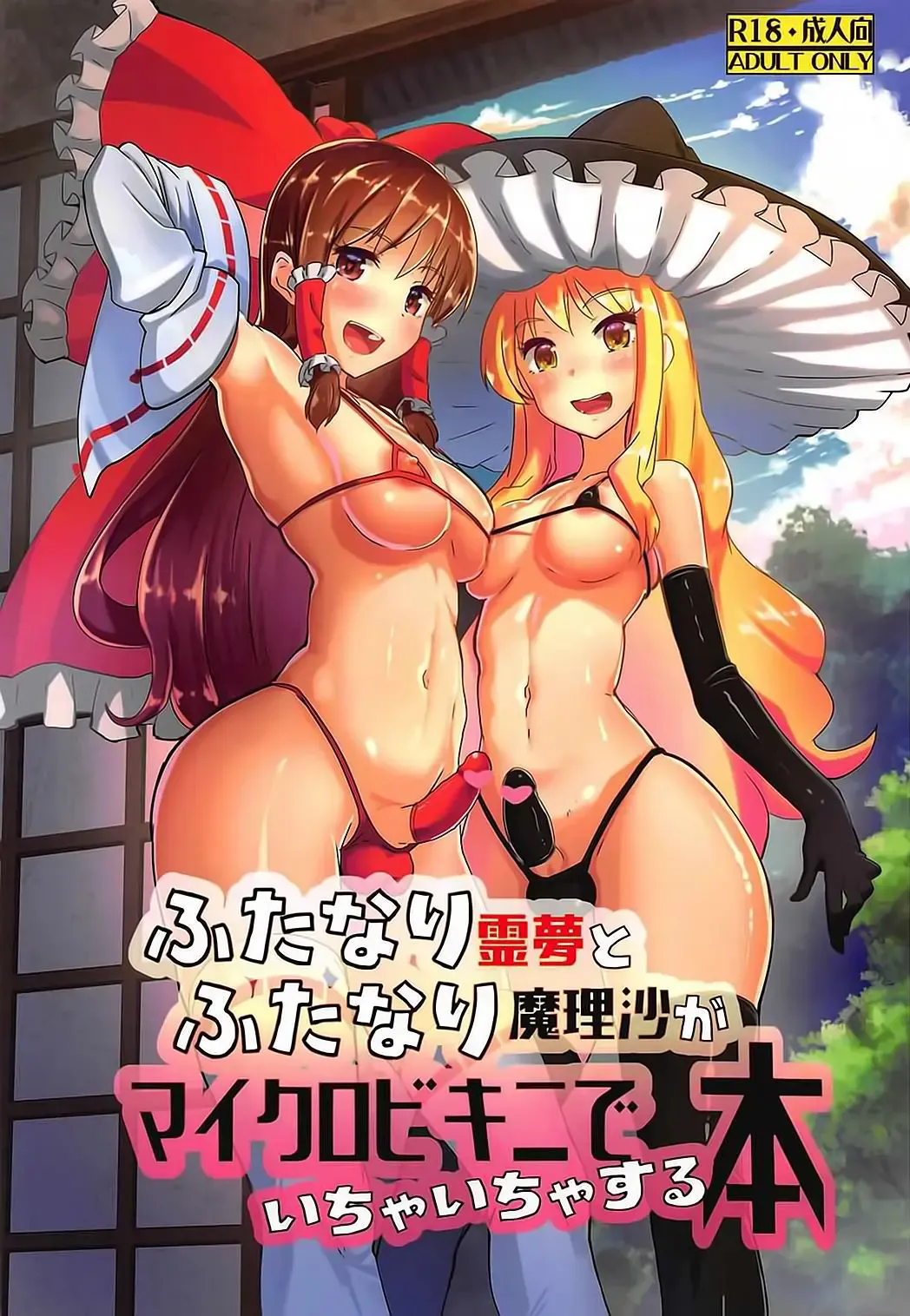 [Shian] Futanari Reimu to Futanari Marisa ga Micro Bikini de Icha Icha suru Hon Fhentai.net - Page 2