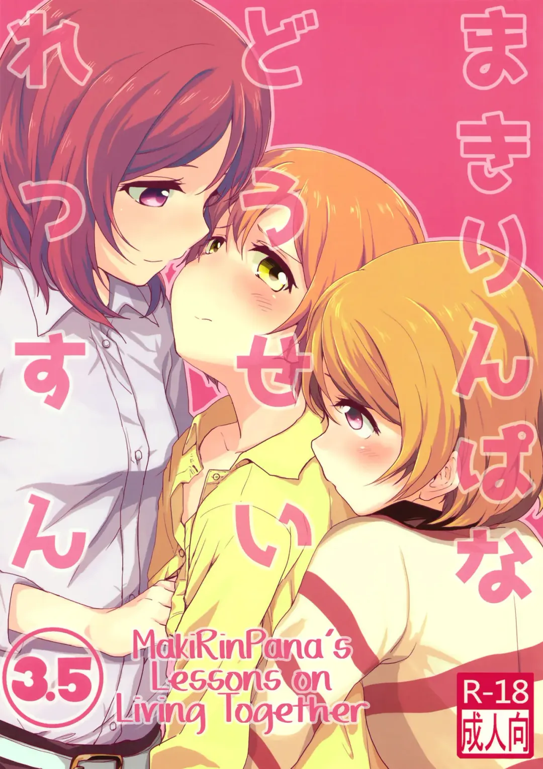 [Itsuki Kuro] MakiRinPana Dousei Lesson 3.5 | MakiRinPana's Lessons on Living Together 3.5 Fhentai.net - Page 1