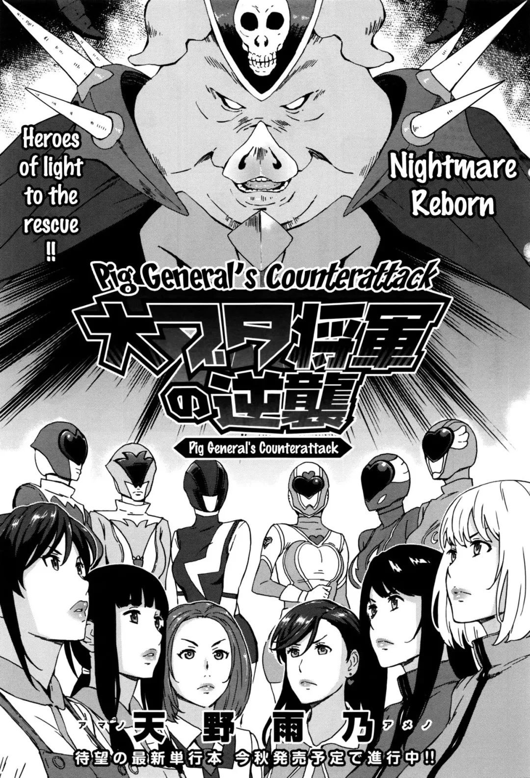 [Amano Ameno] Dai Buta Shougun no Gyakugeki ~Superheroine Taisen~ | Pig General's Counter Attack Fhentai - Page 1