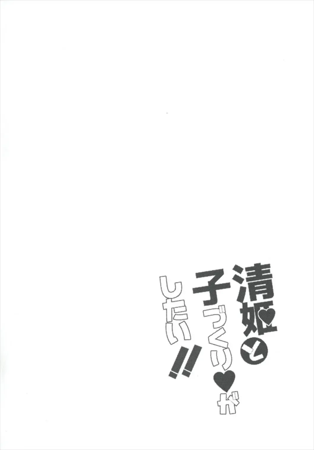 [Sakofu] Kiyohime to Kozukuri ga Shitai!! Fhentai - Page 4