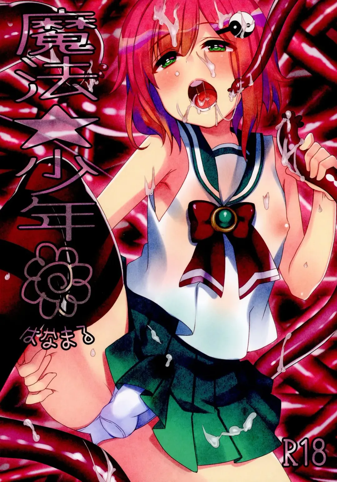 [Fujitsuna] Mahou Shounen Hanamaru Fhentai - Page 1