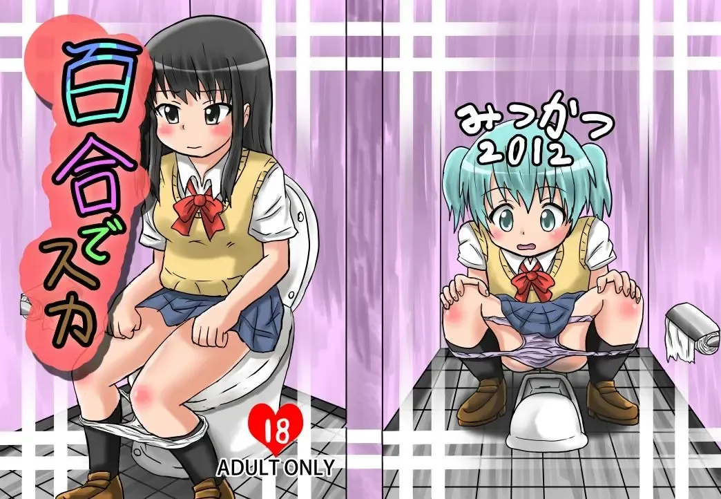 [Sheishei] yuri de scat Fhentai - Page 1