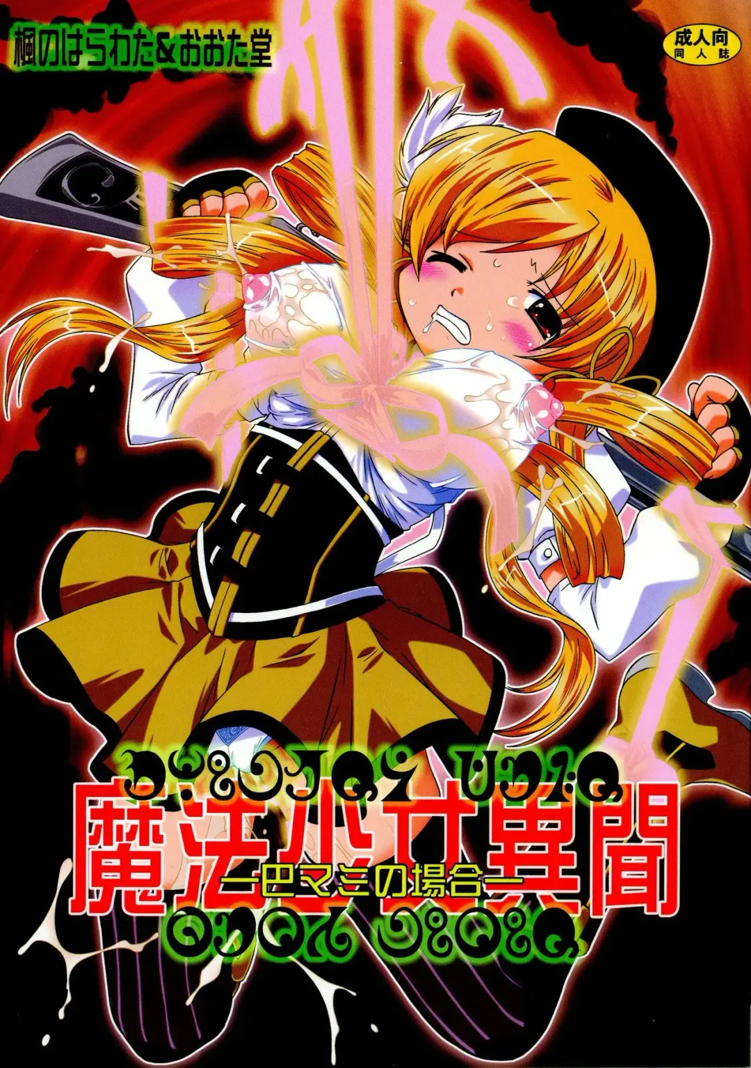 [Mutou Rei - Oota Takeshi] Mahou Shoujo Ibun -Tomoe Mami no Baai- Fhentai - Page 1