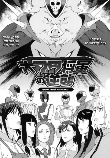 Read [Amano Ameno] Dai Buta Shougun no Gyakushuu ~Superheroine Taisen~ | Генерал свиней контратакует - Fhentai.net