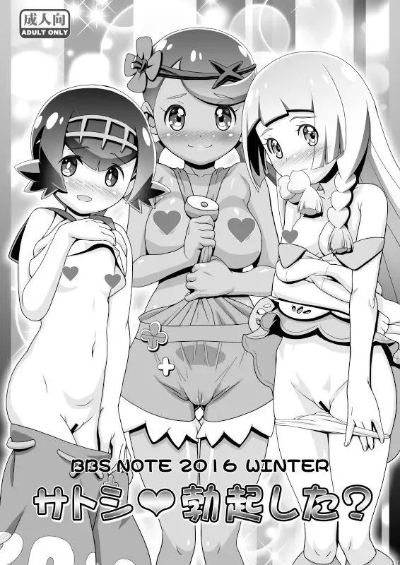 [Kousaka Jun] BBS NOTE 2016 WINTER - Satoshi Bokki Shita? | Ash ♥ Did You Get Hard? Fhentai.net - Page 5