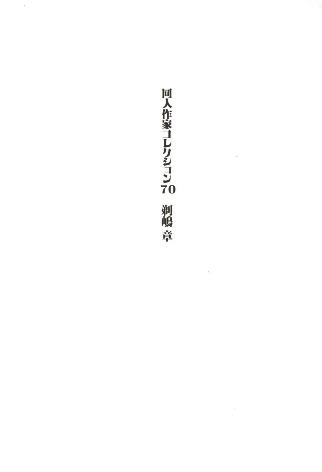 [Kamishima Akira] Doujin Sakka Collection 70 Fhentai - Page 2