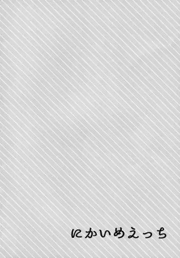 [Coconoe Ricoco] Nikaime Ecchi Fhentai - Page 3