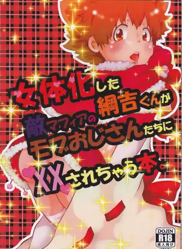 Read [Takui Aoto] Nyotaika Shita Tsunayoshi-kun ga Teki Mafia no Mob Oji-san-tachi ni XX Sarechau Hon. - Fhentai