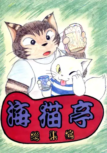 Read [Chibineco Master - Scope Cat] Uminekotei Soushuuhen - Fhentai